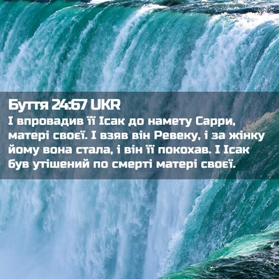 Picture 02 - Буття 24:67 UKR - І впровадив її Ісак до - Bible Verse Picture