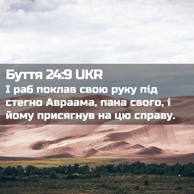 Picture 02 - Буття 24:9 UKR - І раб поклав свою руку під - Bible Verse Picture