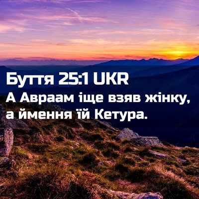 Picture 02 - Буття 25:1 UKR - А Авраам іще взяв жінку, а - Bible Verse Picture
