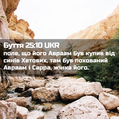 Picture 02 - Буття 25:10 UKR - поле, що його Авраам був - Bible Verse Picture