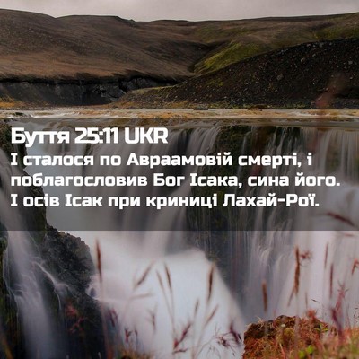 Picture 02 - Буття 25:11 UKR - І сталося по Авраамовій - Bible Verse Picture