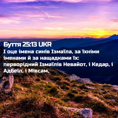 Picture 02 - Буття 25:13 UKR - І оце імена синів Ізмаїла, - Bible Verse Picture
