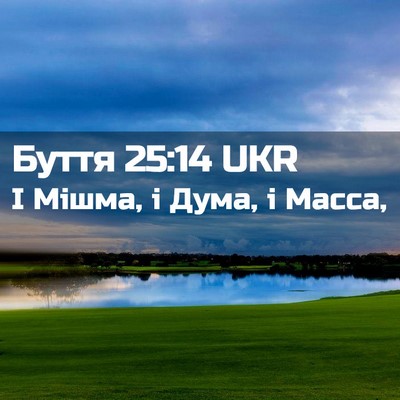 Picture 02 - Буття 25:14 UKR - І Мішма, і Дума, і - Bible Verse Picture
