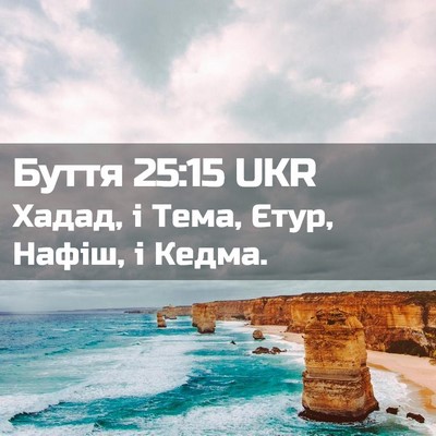 Picture 02 - Буття 25:15 UKR - Хадад, і Тема, Єтур, Нафіш, і - Bible Verse Picture