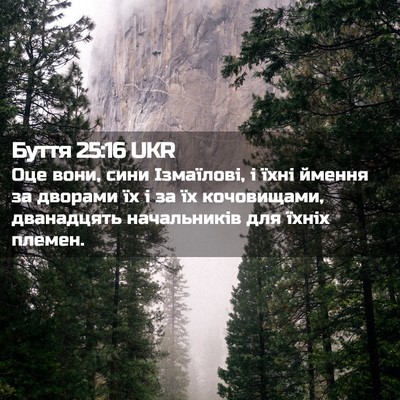 Picture 02 - Буття 25:16 UKR - Оце вони, сини Ізмаїлові, і - Bible Verse Picture