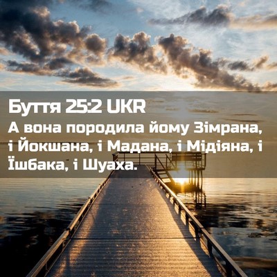 Picture 02 - Буття 25:2 UKR - А вона породила йому - Bible Verse Picture