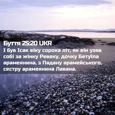 Picture 02 - Буття 25:20 UKR - І був Ісак віку сорока літ, - Bible Verse Picture