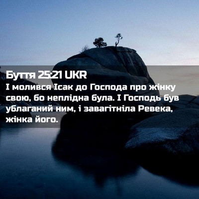 Picture 02 - Буття 25:21 UKR - І молився Ісак до Господа - Bible Verse Picture