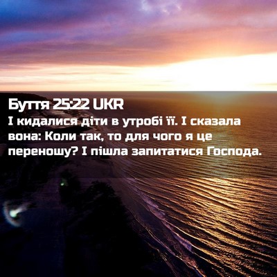 Picture 02 - Буття 25:22 UKR - І кидалися діти в утробі - Bible Verse Picture