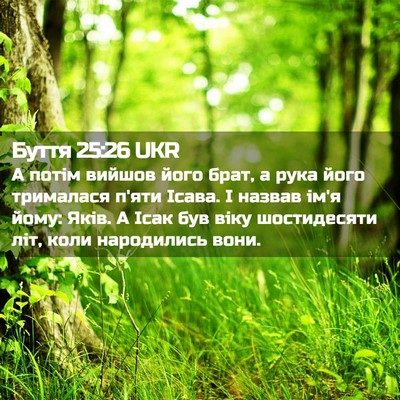 Picture 02 - Буття 25:26 UKR - А потім вийшов його брат, а - Bible Verse Picture