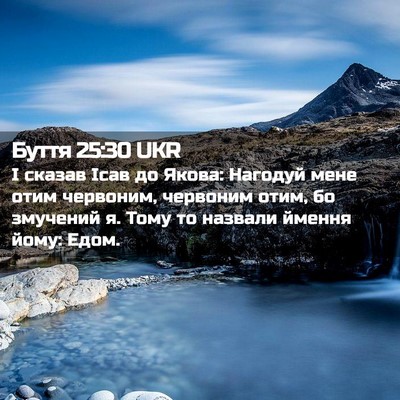 Picture 02 - Буття 25:30 UKR - І сказав Ісав до Якова: - Bible Verse Picture
