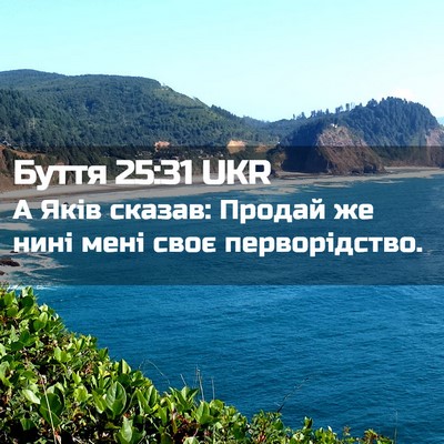 Picture 02 - Буття 25:31 UKR - А Яків сказав: Продай же - Bible Verse Picture