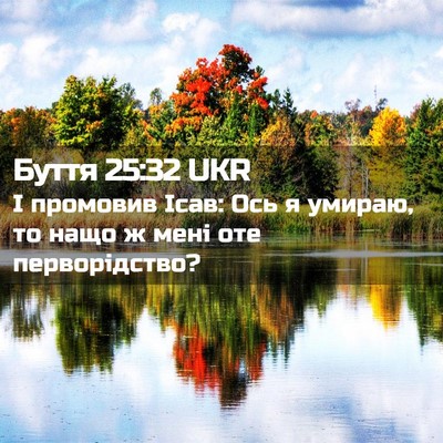 Picture 02 - Буття 25:32 UKR - І промовив Ісав: Ось я - Bible Verse Picture