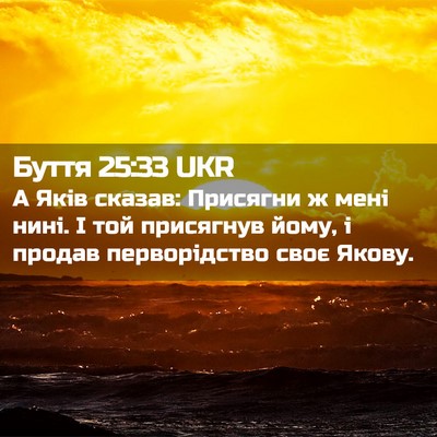 Picture 02 - Буття 25:33 UKR - А Яків сказав: Присягни ж - Bible Verse Picture