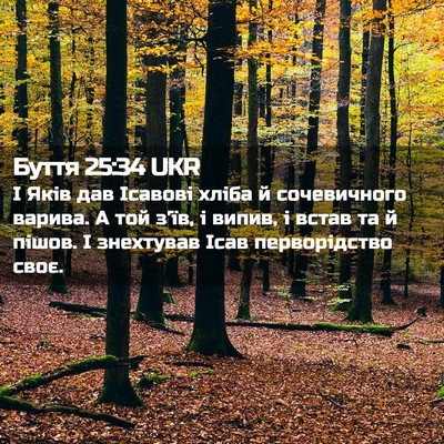 Picture 02 - Буття 25:34 UKR - І Яків дав Ісавові хліба й - Bible Verse Picture