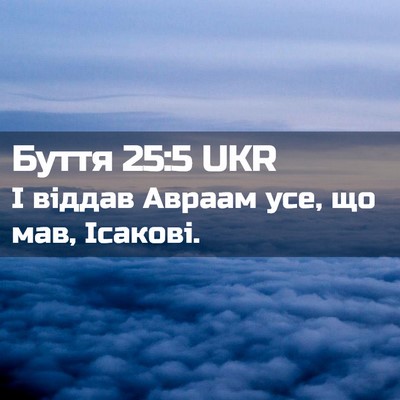 Picture 02 - Буття 25:5 UKR - І віддав Авраам усе, що мав, - Bible Verse Picture