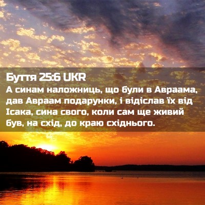 Picture 02 - Буття 25:6 UKR - А синам наложниць, що були - Bible Verse Picture