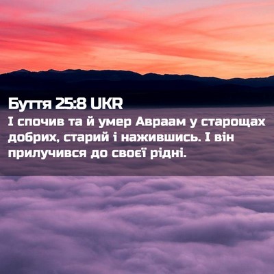 Picture 02 - Буття 25:8 UKR - І спочив та й умер Авраам у - Bible Verse Picture