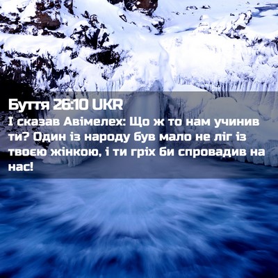 Picture 02 - Буття 26:10 UKR - І сказав Авімелех: Що ж то - Bible Verse Picture