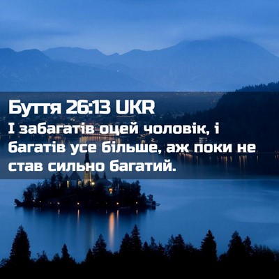 Picture 02 - Буття 26:13 UKR - І забагатів оцей чоловік, і - Bible Verse Picture