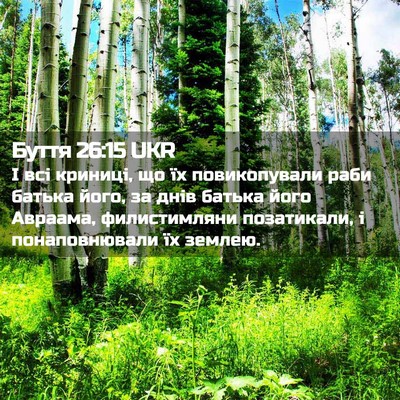 Picture 02 - Буття 26:15 UKR - І всі криниці, що їх - Bible Verse Picture