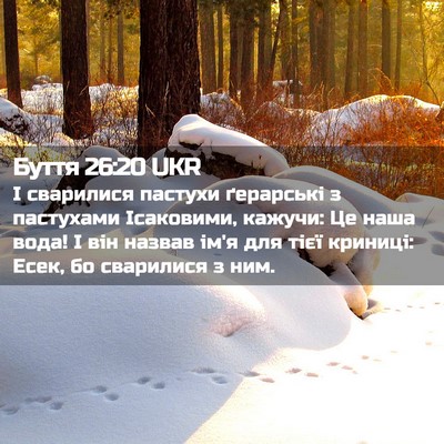 Picture 02 - Буття 26:20 UKR - І сварилися пастухи - Bible Verse Picture