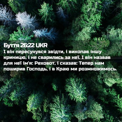 Picture 02 - Буття 26:22 UKR - І він пересунувся звідти, і - Bible Verse Picture