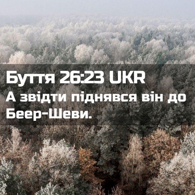 Picture 02 - Буття 26:23 UKR - А звідти піднявся він до - Bible Verse Picture