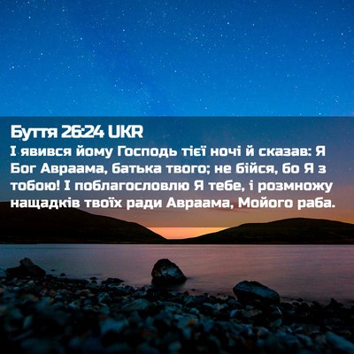 Picture 02 - Буття 26:24 UKR - І явився йому Господь тієї - Bible Verse Picture