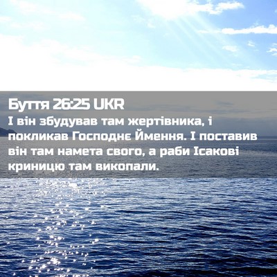 Picture 02 - Буття 26:25 UKR - І він збудував там - Bible Verse Picture