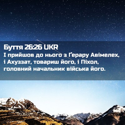 Picture 02 - Буття 26:26 UKR - І прийшов до нього з Ґерару - Bible Verse Picture