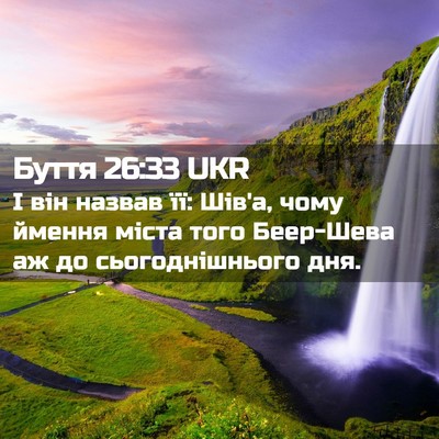 Picture 02 - Буття 26:33 UKR - І він назвав її: Шів'а, чому - Bible Verse Picture