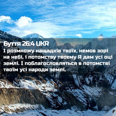 Picture 02 - Буття 26:4 UKR - І розмножу нащадків твоїх, - Bible Verse Picture