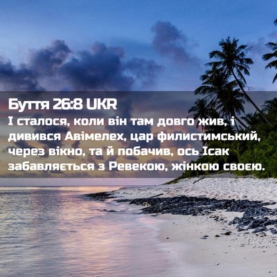 Picture 02 - Буття 26:8 UKR - І сталося, коли він там - Bible Verse Picture