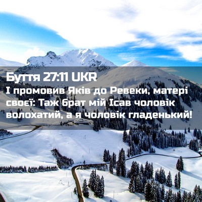 Picture 02 - Буття 27:11 UKR - І промовив Яків до Ревеки, - Bible Verse Picture