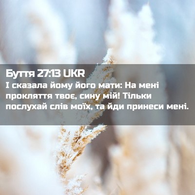 Picture 02 - Буття 27:13 UKR - І сказала йому його мати: - Bible Verse Picture