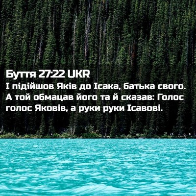 Picture 02 - Буття 27:22 UKR - І підійшов Яків до Ісака, - Bible Verse Picture
