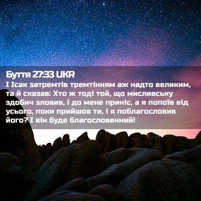 Picture 02 - Буття 27:33 UKR - І Ісак затремтів - Bible Verse Picture