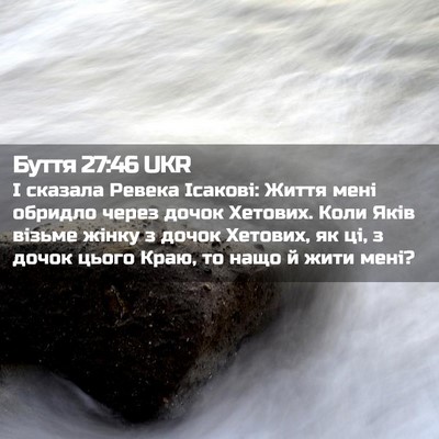 Picture 02 - Буття 27:46 UKR - І сказала Ревека Ісакові: - Bible Verse Picture