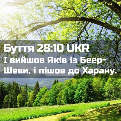 Picture 02 - Буття 28:10 UKR - І вийшов Яків із Беер-Шеви, - Bible Verse Picture