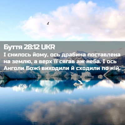 Picture 02 - Буття 28:12 UKR - І снилось йому, ось драбина - Bible Verse Picture
