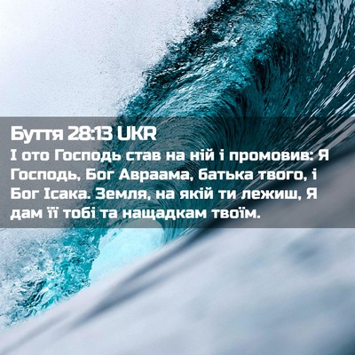 Picture 02 - Буття 28:13 UKR - І ото Господь став на ній і - Bible Verse Picture