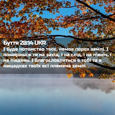Picture 02 - Буття 28:14 UKR - І буде потомство твоє, - Bible Verse Picture