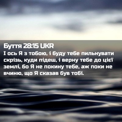 Picture 02 - Буття 28:15 UKR - І ось Я з тобою, і буду тебе - Bible Verse Picture