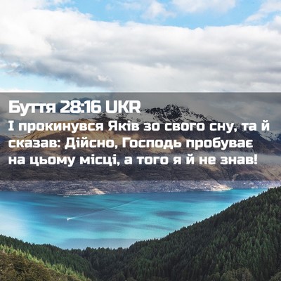 Picture 02 - Буття 28:16 UKR - І прокинувся Яків зо свого - Bible Verse Picture