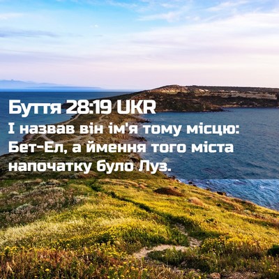Picture 02 - Буття 28:19 UKR - І назвав він ім'я тому - Bible Verse Picture