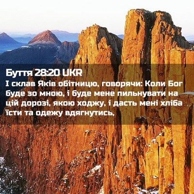 Picture 02 - Буття 28:20 UKR - І склав Яків обітницю, - Bible Verse Picture