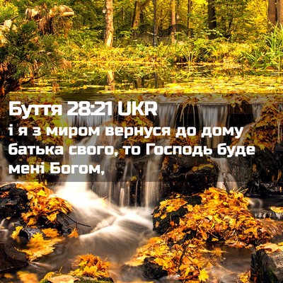 Picture 02 - Буття 28:21 UKR - і я з миром вернуся до дому - Bible Verse Picture