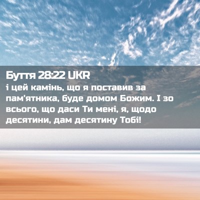 Picture 02 - Буття 28:22 UKR - і цей камінь, що я поставив - Bible Verse Picture