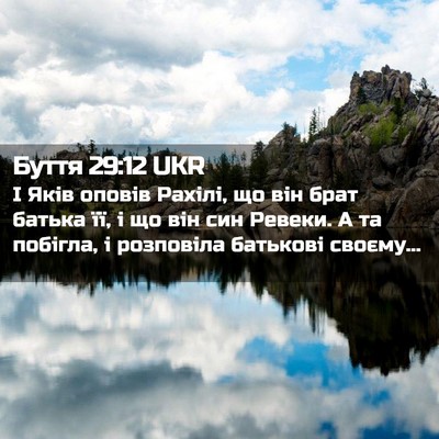 Picture 02 - Буття 29:12 UKR - І Яків оповів Рахілі, що - Bible Verse Picture